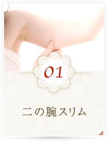 01 二の腕スリム