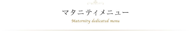 マタニティ専用メニュー Maternity dedicated menu