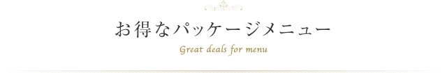 お得なパッケージメニュー Great deals for menu