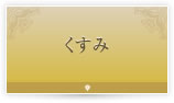 くすみ