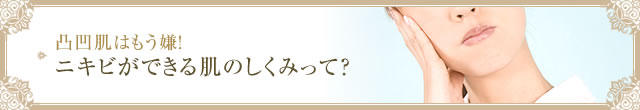 凸凹肌はもう嫌！ ニキビができる肌のしくみって？