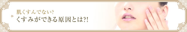 肌くすんでない？　くすみができる原因とは？！