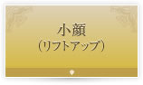 小顔 （リフトアップ）