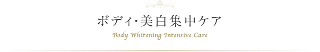 ボディ・美白集中ケア Body Whitening Intensive Care