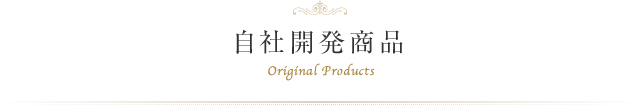 自社開発商品 Original Products