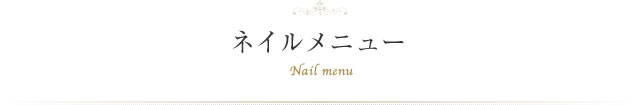 ネイルメニュー Nail menu