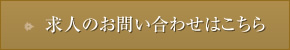 求人のお問い合わせはこちら