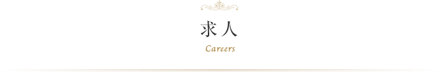 求人　Careers