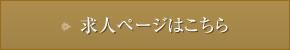 求人ページはこちら