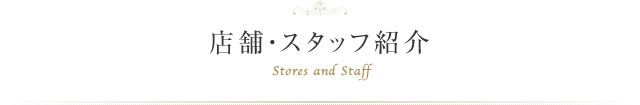 店舗・スタッフ紹介 Stores and Staff