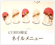 CURES限定 ラシック栄B1 ネイルメニュー