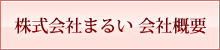 株式会社まるい　会社概要　バナー