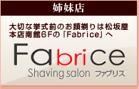 本格シェービングサロン 松坂屋6F Fabrice