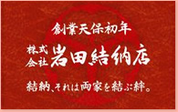 創業天保初年 株式会社岩田結納店 結納、それは両家を結ぶ絆。