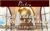 Hotel Wedding Bridal Produce～リングプロデュース、パーティー式場のご案内～
