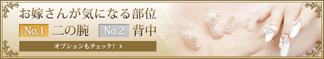 お嫁さんが気になる部位 No.1 二の腕 No.2 背中 オプションもチェック!