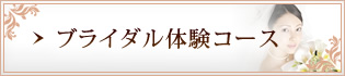 ブライダル体験コース