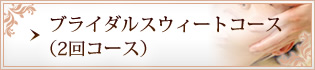 ブライダルスウィートコース(2回コース)