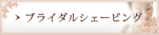 ブライダルシェービング