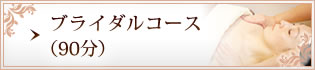 ブライダルコース(90分)