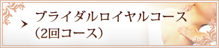 ブライダルロイヤルコース(2回コース)