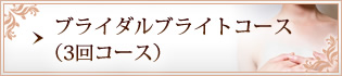 ブライダルブライトコース(3回コース)