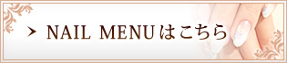 NAIL MENUはこちら