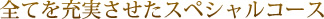 全てを充実させたスペシャルコース