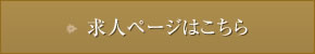 求人バナー