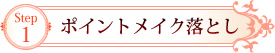 Step1　ポイントメイク落とし