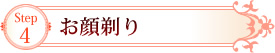 Step4　お顔剃り