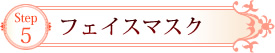 Step5　フェイスマスク