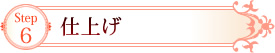 Step6　仕上げ