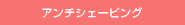 アンチシェービング