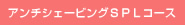 アンチシェービングＳＰＬコース