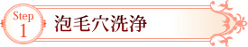 Step1 泡毛穴洗浄