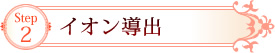 Step2　イオン導出