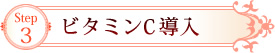Step3　ビタミンC導入