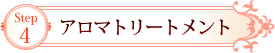 Step4　アロマトリートメント