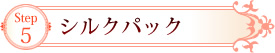 Step5　シルクパック
