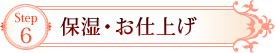 Step6　保湿・お仕上げ