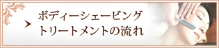 ボディーシェービングトリートメントの流れ