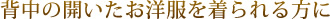 背中の開いたお洋服を着られる方に