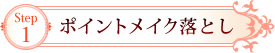 Step1　ポイントメイク落とし