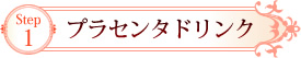 Step1 プラセンタドリンク