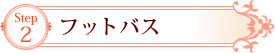 Step2 フットバス