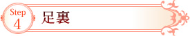 Step4　足裏