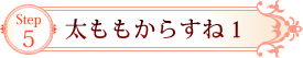 Step5　太ももからすね1