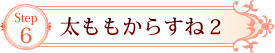 Step6　太ももからすね2 