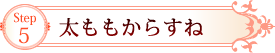 Step6　太ももからすね2 